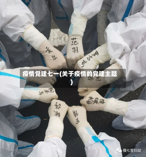 疫情党建七一(关于疫情的党建主题)-第3张图片