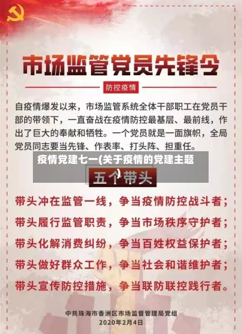 疫情党建七一(关于疫情的党建主题)-第2张图片