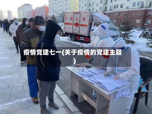 疫情党建七一(关于疫情的党建主题)