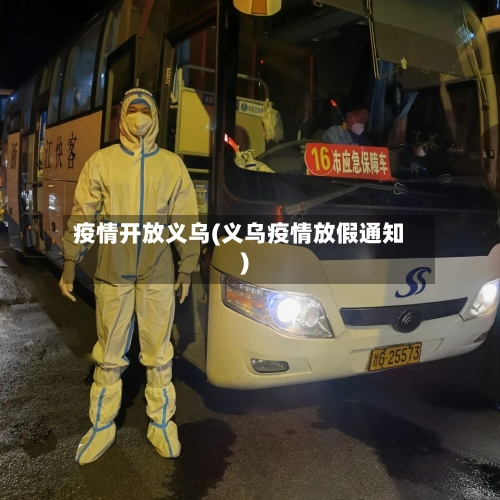 疫情开放义乌(义乌疫情放假通知)