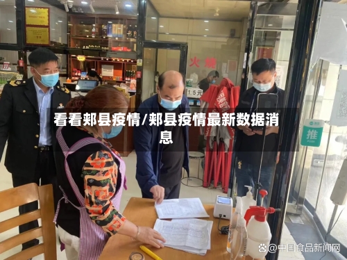 看看郏县疫情/郏县疫情最新数据消息
