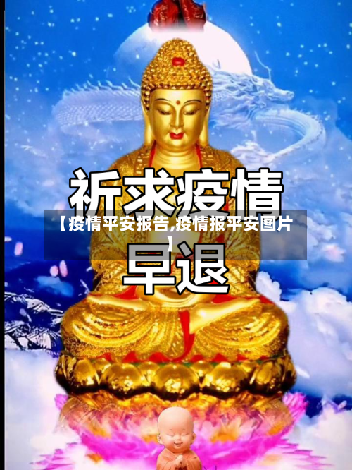 【疫情平安报告,疫情报平安图片】-第2张图片