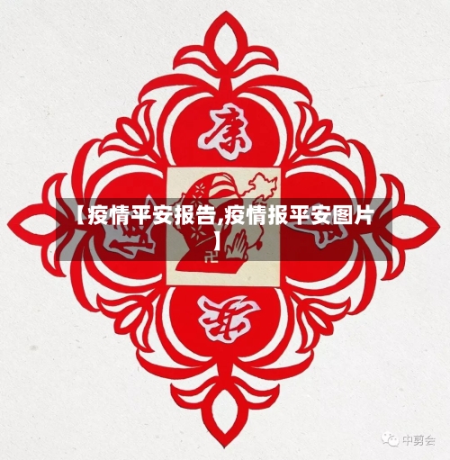 【疫情平安报告,疫情报平安图片】