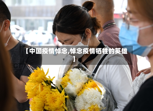 【中国疫情悼念,悼念疫情牺牲的英雄】