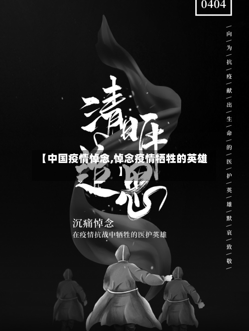 【中国疫情悼念,悼念疫情牺牲的英雄】-第3张图片