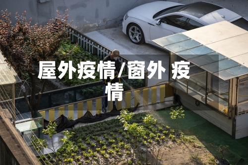 屋外疫情/窗外 疫情