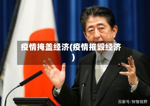 疫情掩盖经济(疫情摧毁经济)