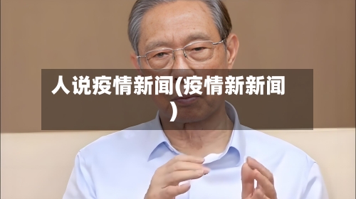 人说疫情新闻(疫情新新闻)