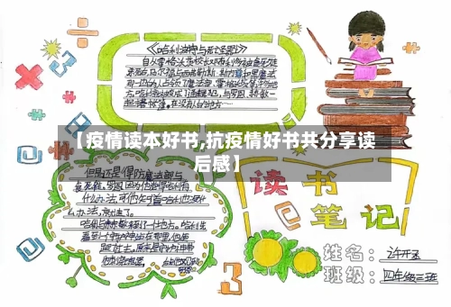 【疫情读本好书,抗疫情好书共分享读后感】-第2张图片