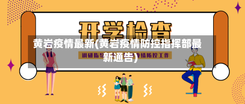 黄岩疫情最新(黄岩疫情防控指挥部最新通告)
