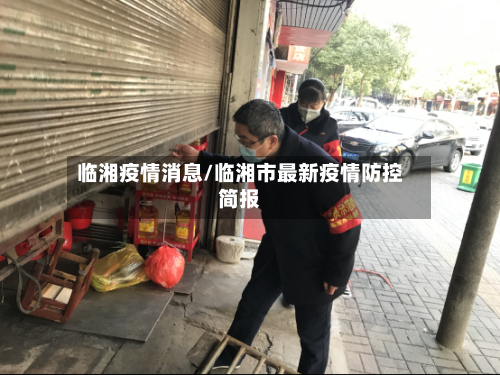 临湘疫情消息/临湘市最新疫情防控简报-第2张图片