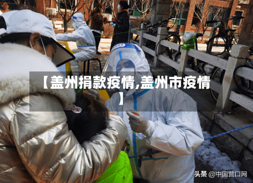【盖州捐款疫情,盖州市疫情】