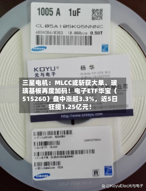三星电机：MLCC或斩获大单、玻璃基板再度加码！电子ETF华宝（515260）盘中涨超3.3%，近5日狂揽1.25亿元！-第3张图片