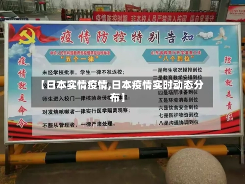 【日本实情疫情,日本疫情实时动态分布】