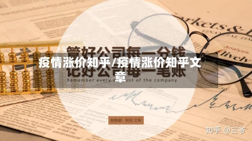 疫情涨价知乎/疫情涨价知乎文章