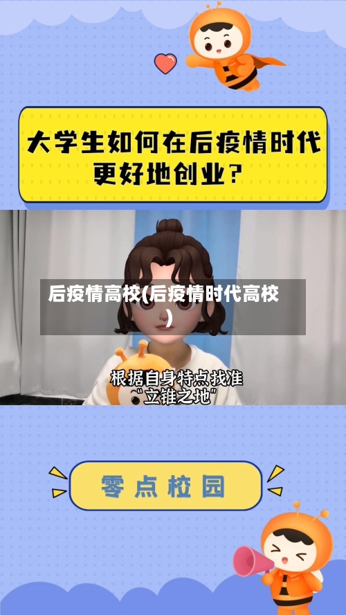 后疫情高校(后疫情时代高校)-第2张图片