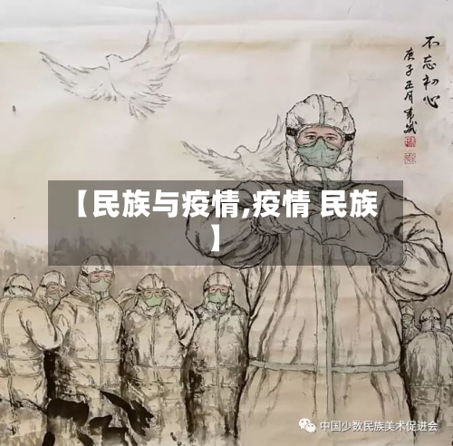 【民族与疫情,疫情 民族】
