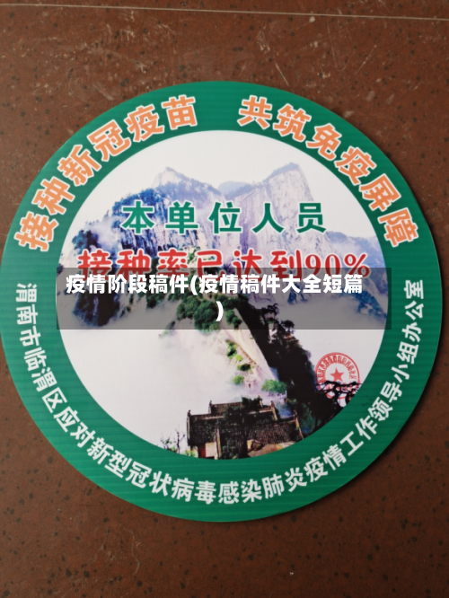 疫情阶段稿件(疫情稿件大全短篇)