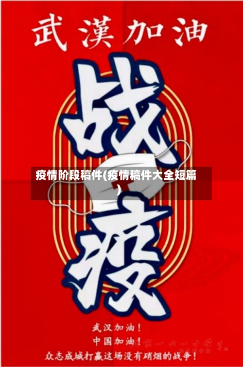 疫情阶段稿件(疫情稿件大全短篇)-第3张图片