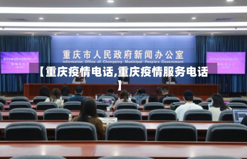 【重庆疫情电话,重庆疫情服务电话】