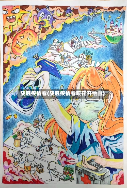 战胜疫情春(战胜疫情春暖花开绘画)