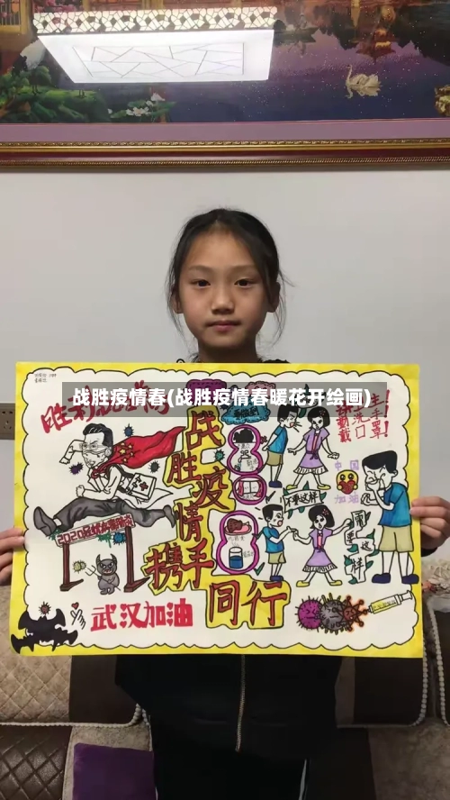 战胜疫情春(战胜疫情春暖花开绘画)-第2张图片
