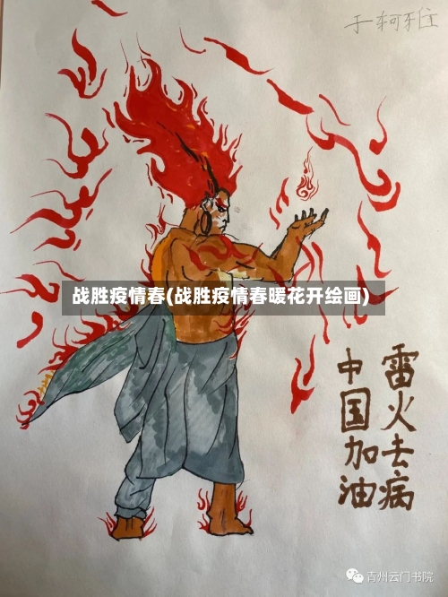 战胜疫情春(战胜疫情春暖花开绘画)-第3张图片