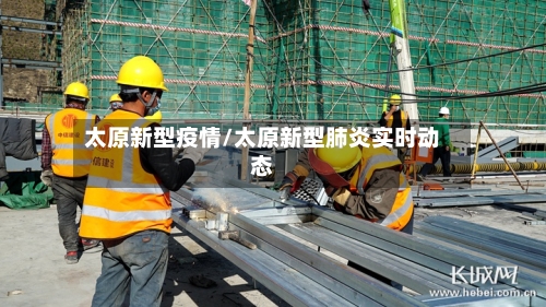 太原新型疫情/太原新型肺炎实时动态