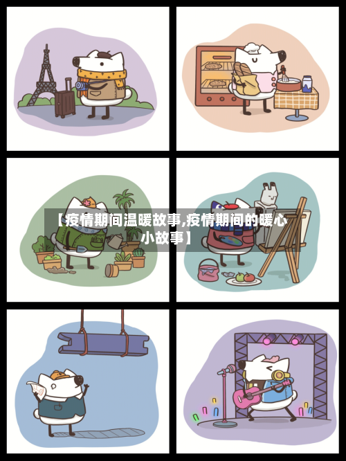 【疫情期间温暖故事,疫情期间的暖心小故事】-第2张图片