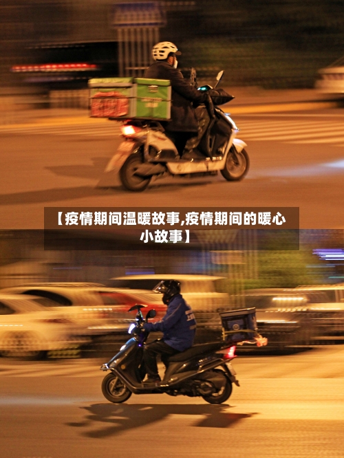 【疫情期间温暖故事,疫情期间的暖心小故事】