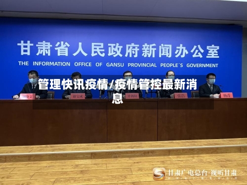 管理快讯疫情/疫情管控最新消息-第2张图片