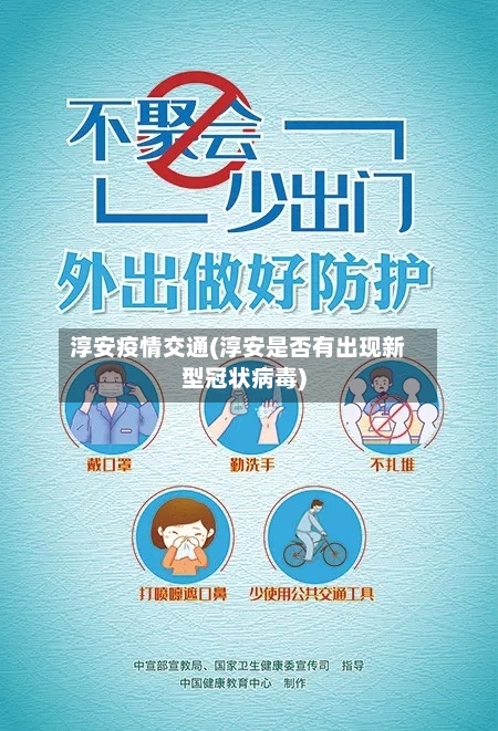 淳安疫情交通(淳安是否有出现新型冠状病毒)-第2张图片