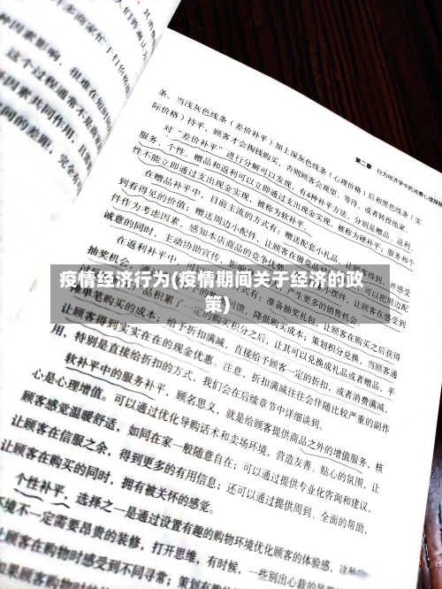 疫情经济行为(疫情期间关于经济的政策)-第2张图片