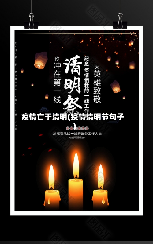 疫情亡于清明(疫情清明节句子)