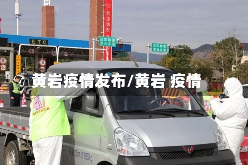 黄岩疫情发布/黄岩 疫情-第3张图片