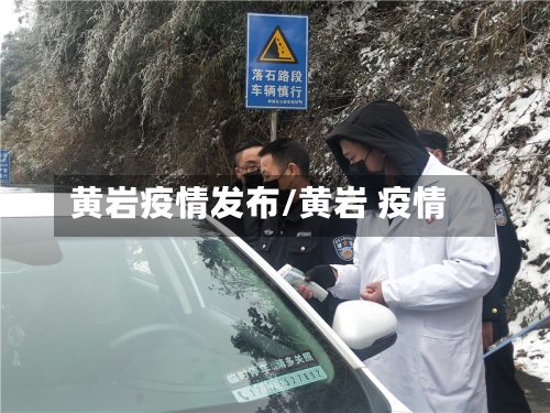 黄岩疫情发布/黄岩 疫情-第2张图片