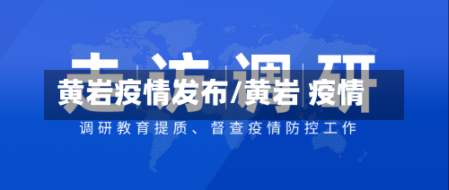 黄岩疫情发布/黄岩 疫情