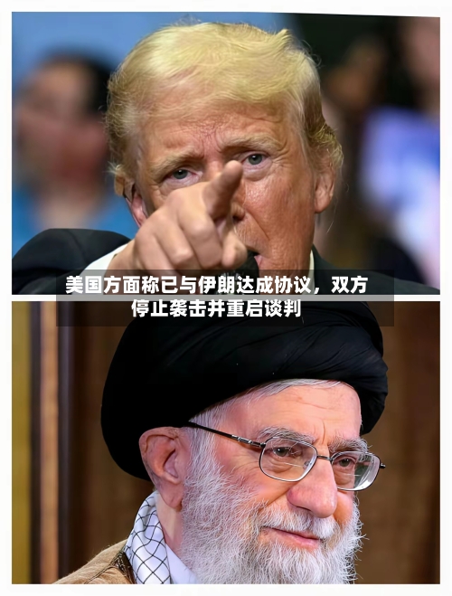 美国方面称已与伊朗达成协议，双方停止袭击并重启谈判