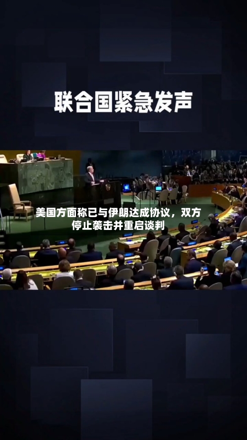 美国方面称已与伊朗达成协议	，双方停止袭击并重启谈判-第3张图片