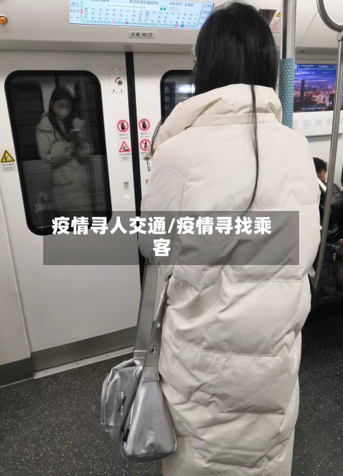 疫情寻人交通/疫情寻找乘客-第3张图片