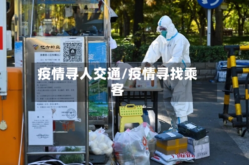 疫情寻人交通/疫情寻找乘客