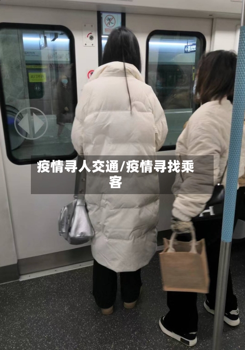 疫情寻人交通/疫情寻找乘客-第2张图片