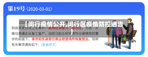 【闵行疫情公开,闵行区疫情防控通告】-第3张图片