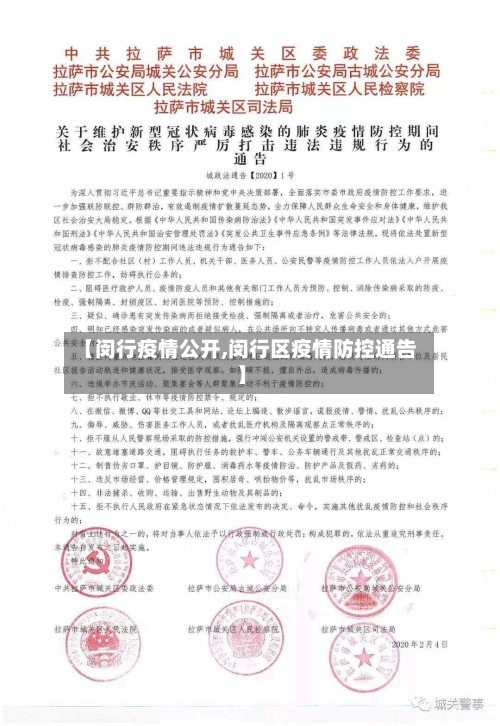 【闵行疫情公开,闵行区疫情防控通告】-第2张图片
