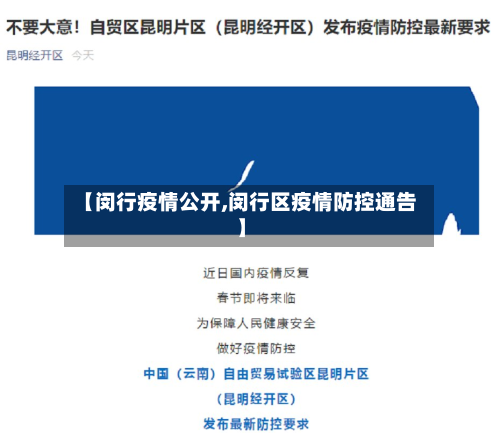 【闵行疫情公开,闵行区疫情防控通告】