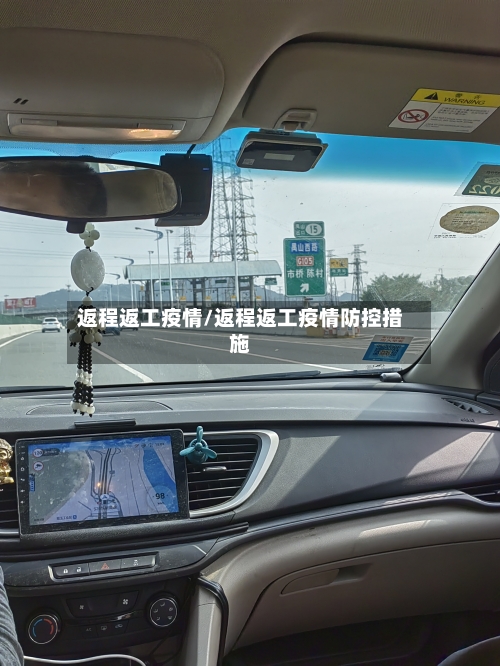 返程返工疫情/返程返工疫情防控措施-第3张图片