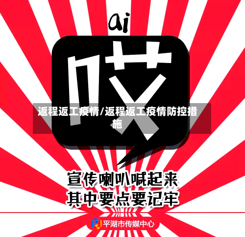 返程返工疫情/返程返工疫情防控措施-第2张图片