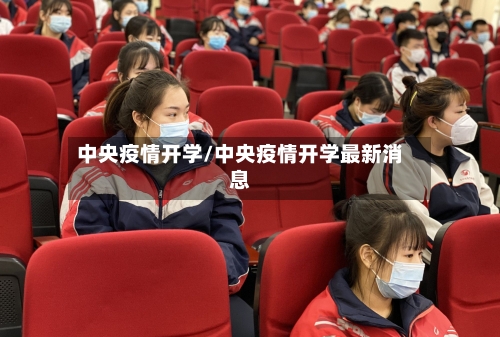 中央疫情开学/中央疫情开学最新消息