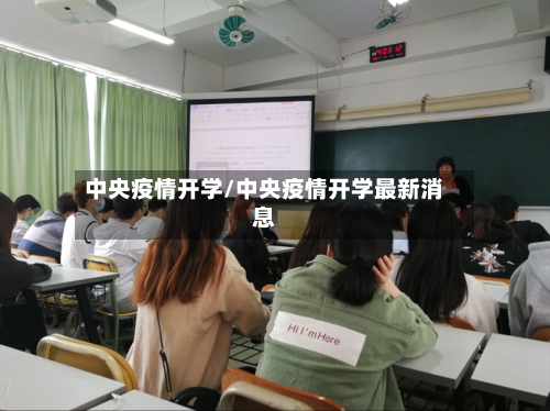 中央疫情开学/中央疫情开学最新消息-第2张图片