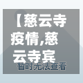 【慈云寺疫情,慈云寺宾馆】